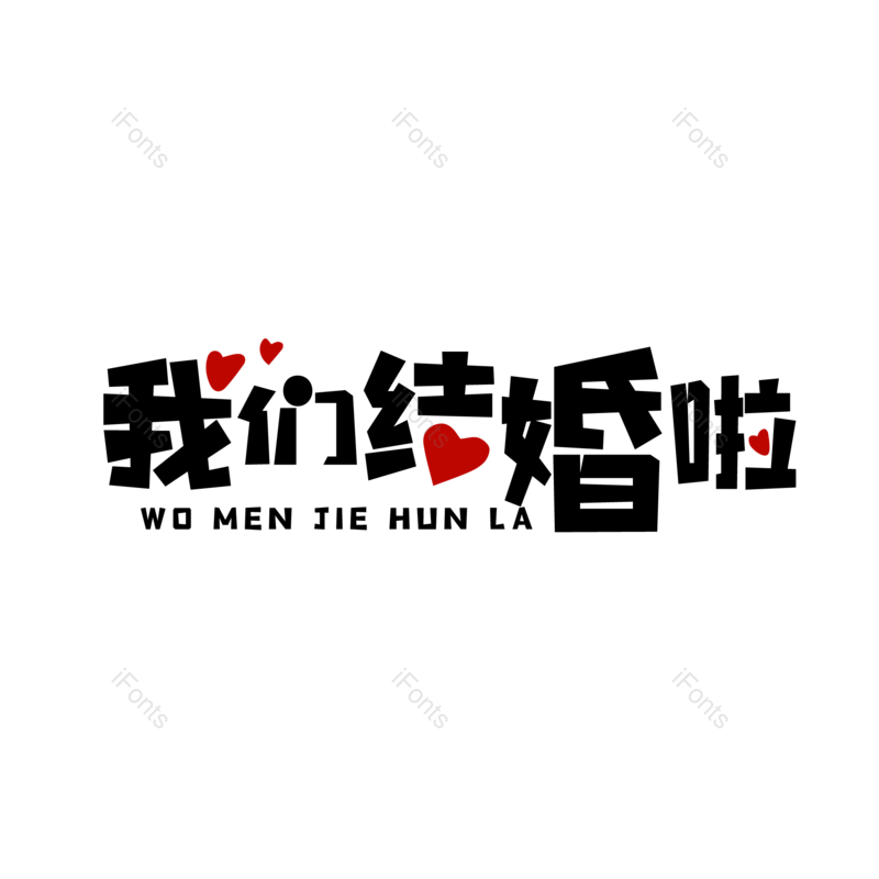艺术字图片,元素,PNG,免抠素材